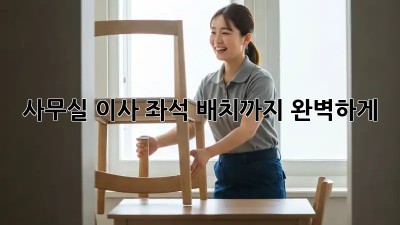 사무실 이사? 좌석 배치까지 완벽하게!