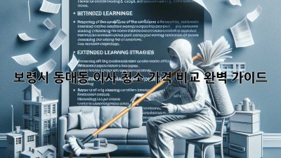 보령시 동대동 이사 청소 가격 비교 완벽 가이드