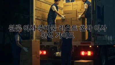 원룸 이사 준비물 리스트: 혼자 이사, 완벽 가이드!