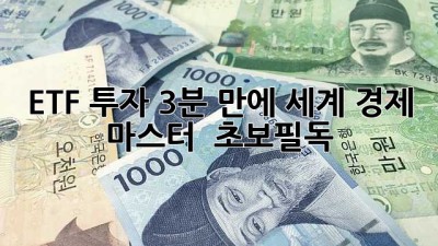 ETF 투자, 3분 만에 세계 경제 마스터? 🌍📈 #초보필독