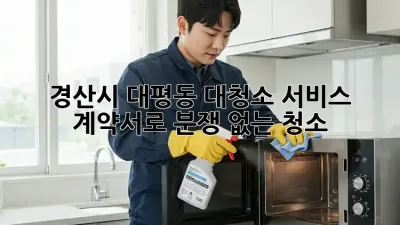 경산시 대평동 대청소 서비스: 계약서로 분쟁 없는 청소!