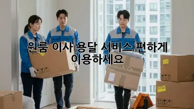 원룸 이사, 용달 서비스 편하게 이용하세요!