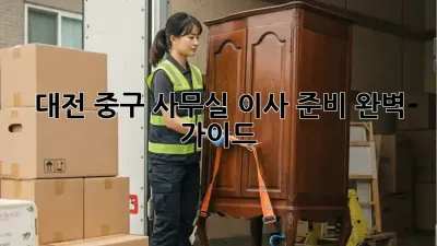 대전 중구 사무실 이사 준비 완벽 가이드