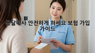 용달이사 안전하게 하세요! 보험 가입 가이드
