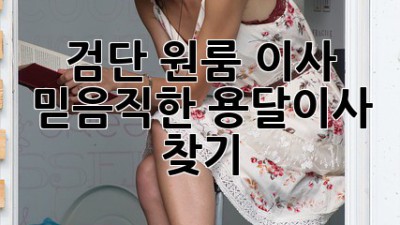 검단 원룸 이사? 믿음직한 용달이사 찾기!
