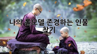 나의 롤모델, 존경하는 인물 찾기