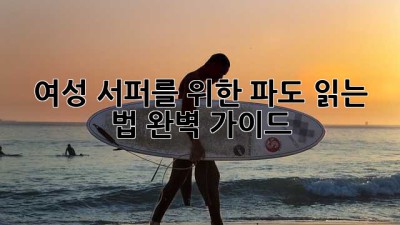 여성 서퍼를 위한 파도 읽는 법 완벽 가이드