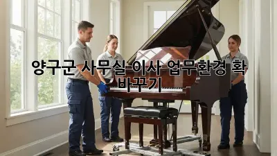 양구군 사무실 이사, 업무환경 확 바꾸기!