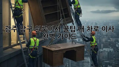 광주 남구 원룸이사 꿀팁🍯! 내 차로 이사? 🤔 완벽 가이드