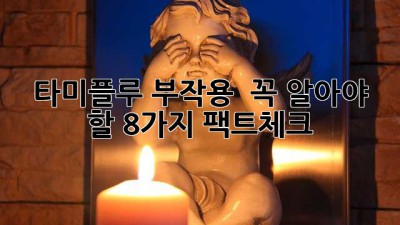타미플루 부작용 🚨 꼭 알아야 할 8가지 팩트체크!